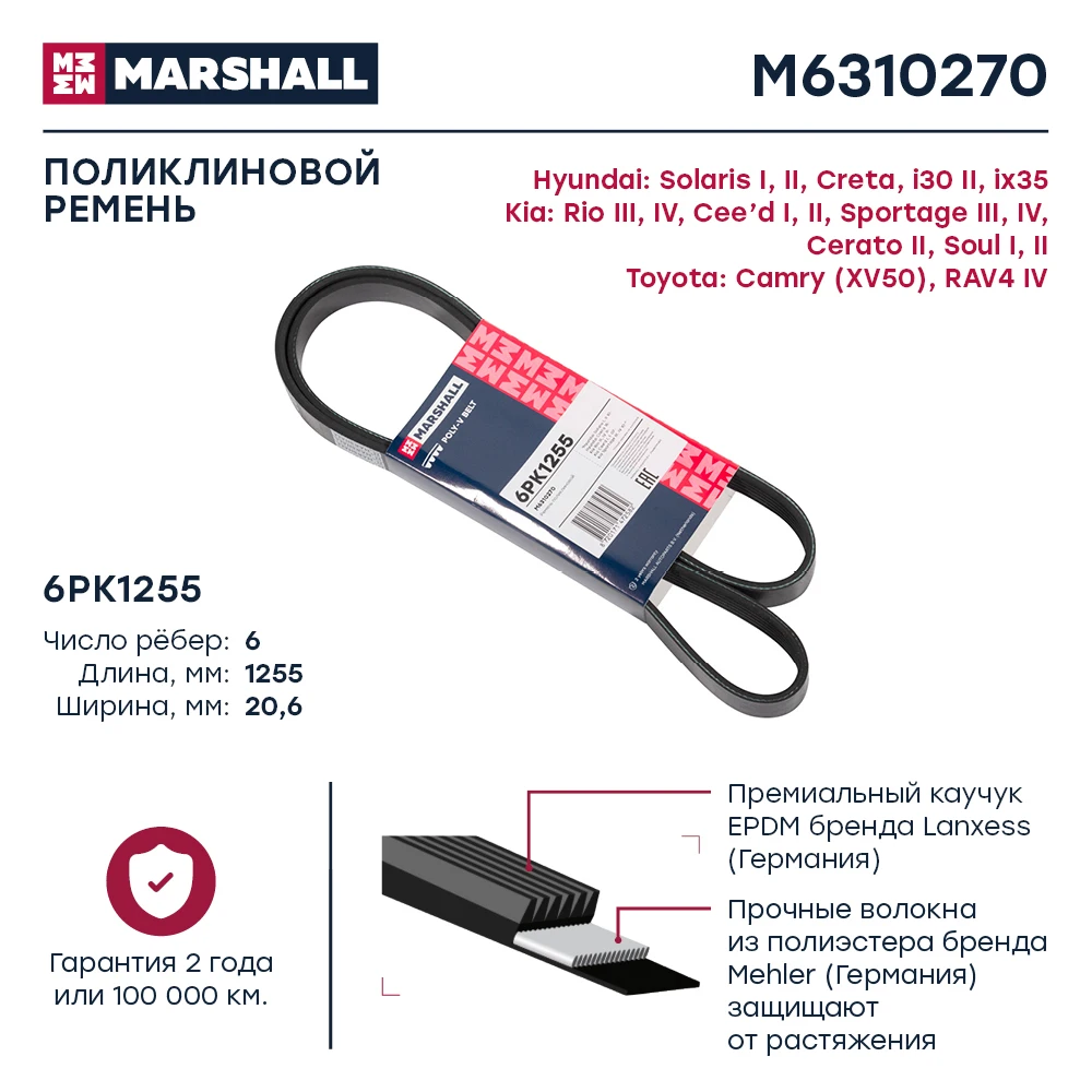 Ремень поликлиновой 6PK1255 MARSHALL M6310270 для HYUNDAI Solaris / Creta KIA Rio Ceed Sportage TOYOTA Camry RAV4 |