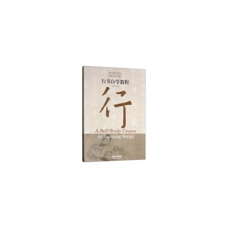 Chinese calligraphy Teach-Yourself Series: A Self-Study Course in Running Script
