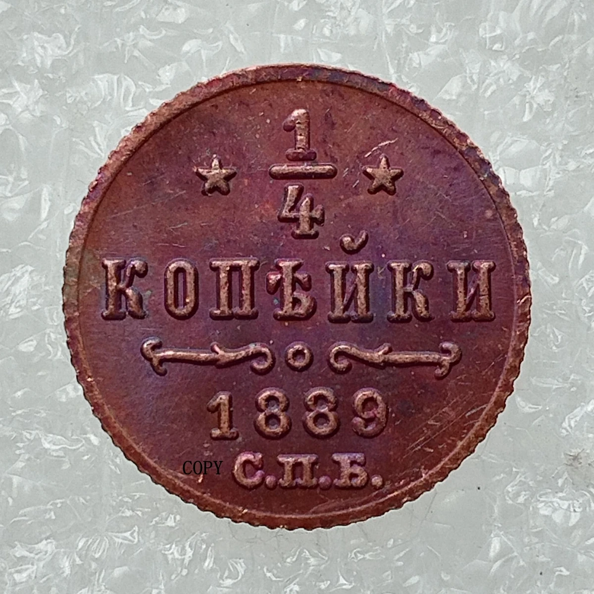 

Декоративная мемориальная монета Россия 0,25 коп. 1881-1893