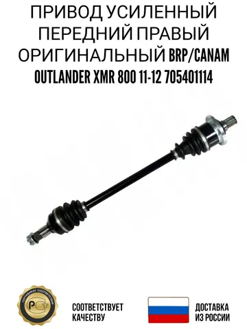 Привод усиленный передний правый оригинальный BRP/CanAm Outlander XMR 800 11-12 705401114 детали для квадроцикла модели