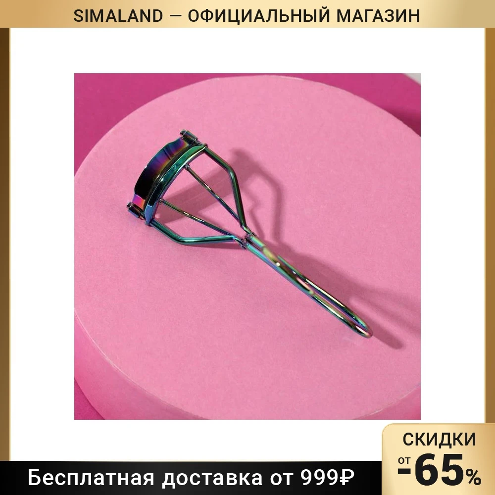 Щипцы для завивки ресниц цвет хамелеон | Красота и здоровье