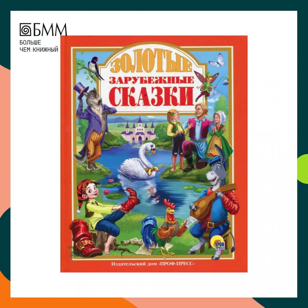 Книга Золотые зарубежные сказки Андерсен Ганс Христиан, Гримм Якоб, Гримм Вильгельм