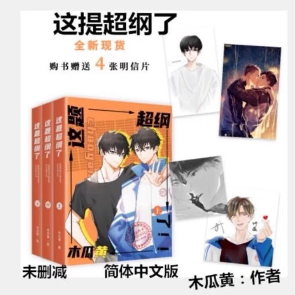 

3Pieces/Lot Zhe Ti Chao Gang Le The Guy Inside Me Official Chinese Novel Books By Mu Gua Huang Campus Youth Shao Zhan, Xu Sheng