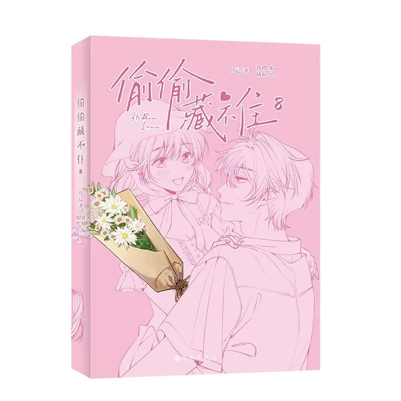 Новая оригинальная книга манги Hidden Love Tou Cang Bu Zhu том. 8. Санг Чжи Дуань Цзясюс