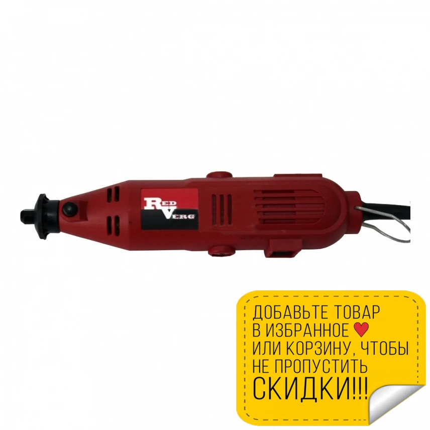 Гравер электрический RedVerg RD-MG150 (Мощность 150 Вт регулирока скорости макс. частота