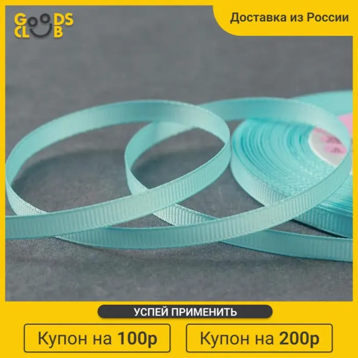 Лента репсовая 6 мм 23 м цвет светло-голубой №13 |