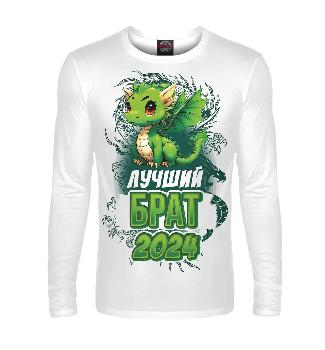 Лонгслив Лучший брат 2024 Новый год