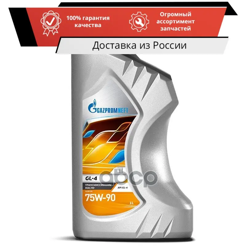 Масло трансмиссионное 75W90 GAZPROMNEFT 1л полусинтетика GL-4 арт. 253651863 | Автомобили и