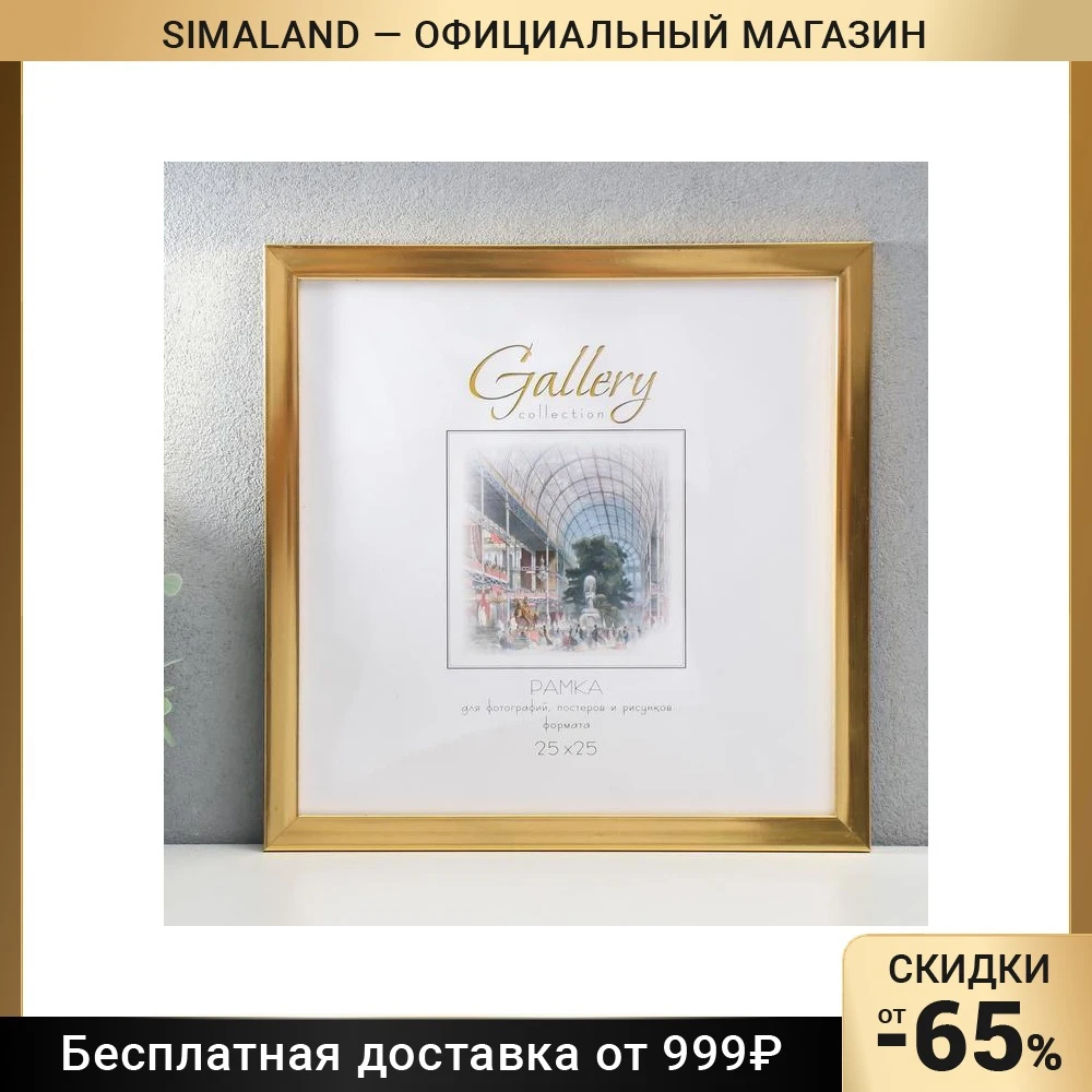 Фоторамка пластик Gallery 25х25 см 641811-11 золото 7096323 | Дом и сад