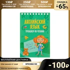 Английский язык. Тренажёр по чтению