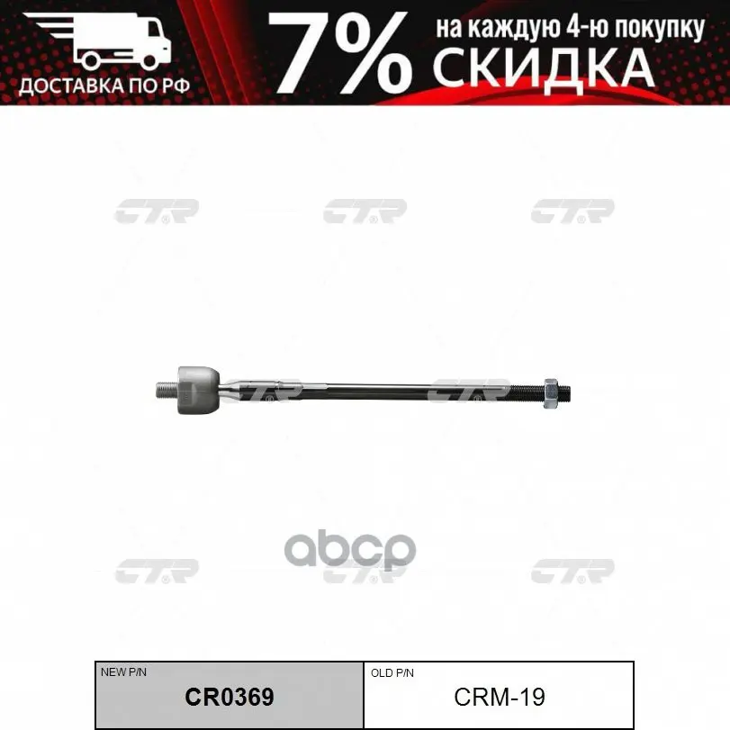 Cr0369_тяга Рулевая! Замена Crm-19 Mitsubishi Galant/Eclipse 99 CTR арт. CR0369 | - Цена: 1591