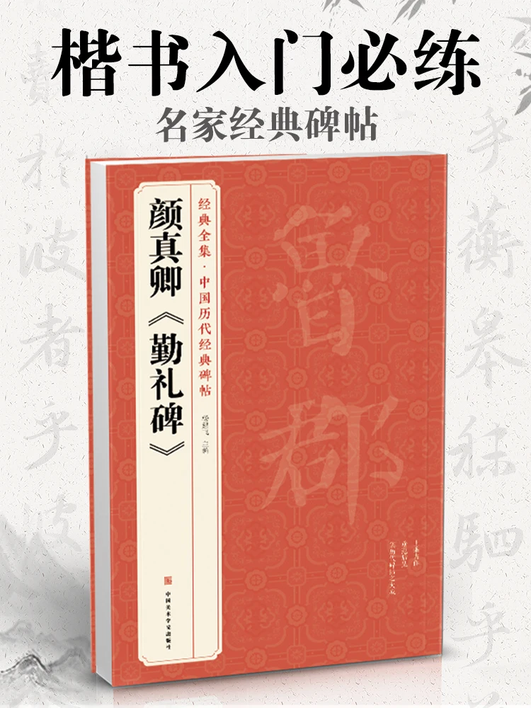 The Complete Collection Of Classics By Yan Zhenqing, 