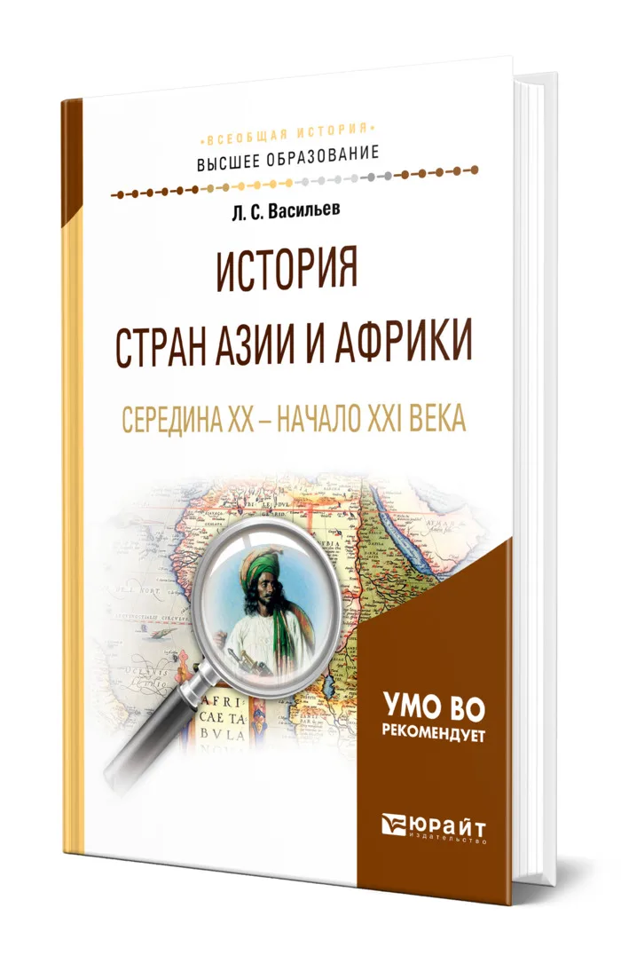 История стран Азии и Африки. Середина XX - начало XXI века История стран Азии и Африки. Середина XX - начало XXI века