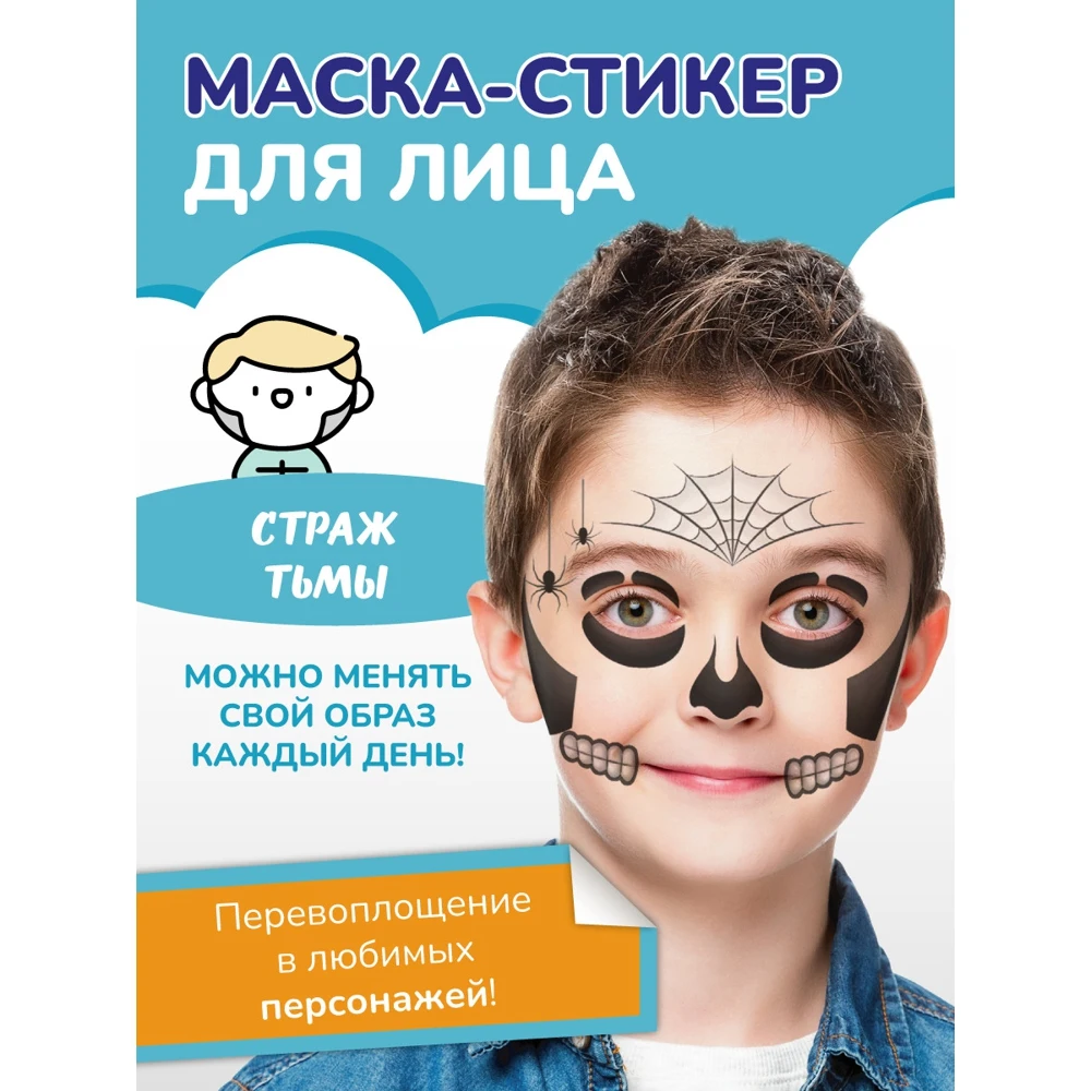 Маска карнавальная детские наклейки на лицо стразы для лица маска Stick&ampSmile