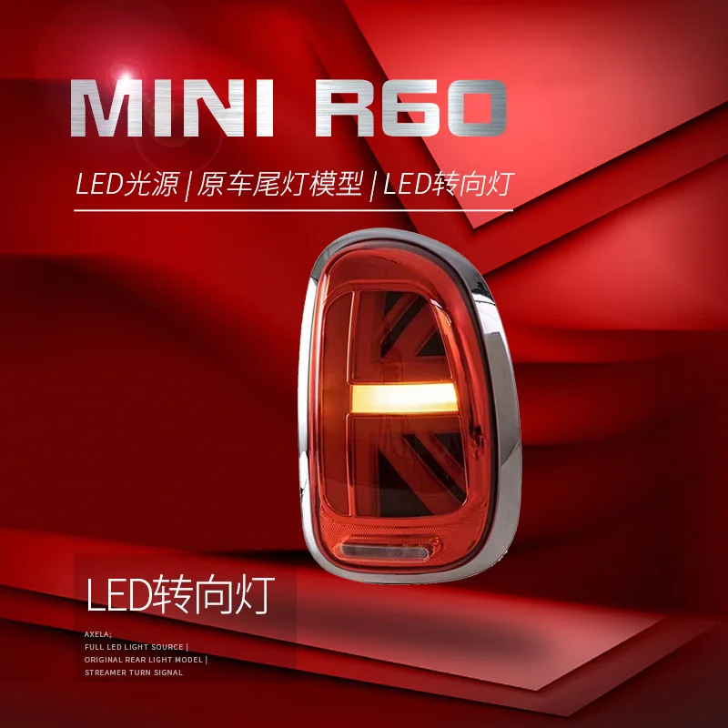 Задний фонарь в сборе для мини-родственников R60 задние фонари 07-16 светодиодный