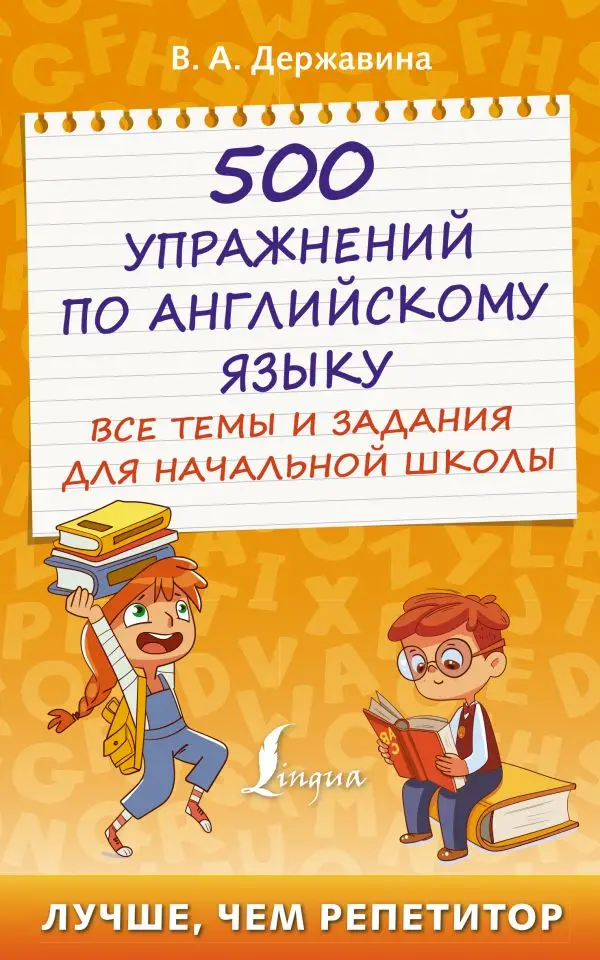 Книга Державина Виктория Александровна 500 упражнений по английскому языку: все