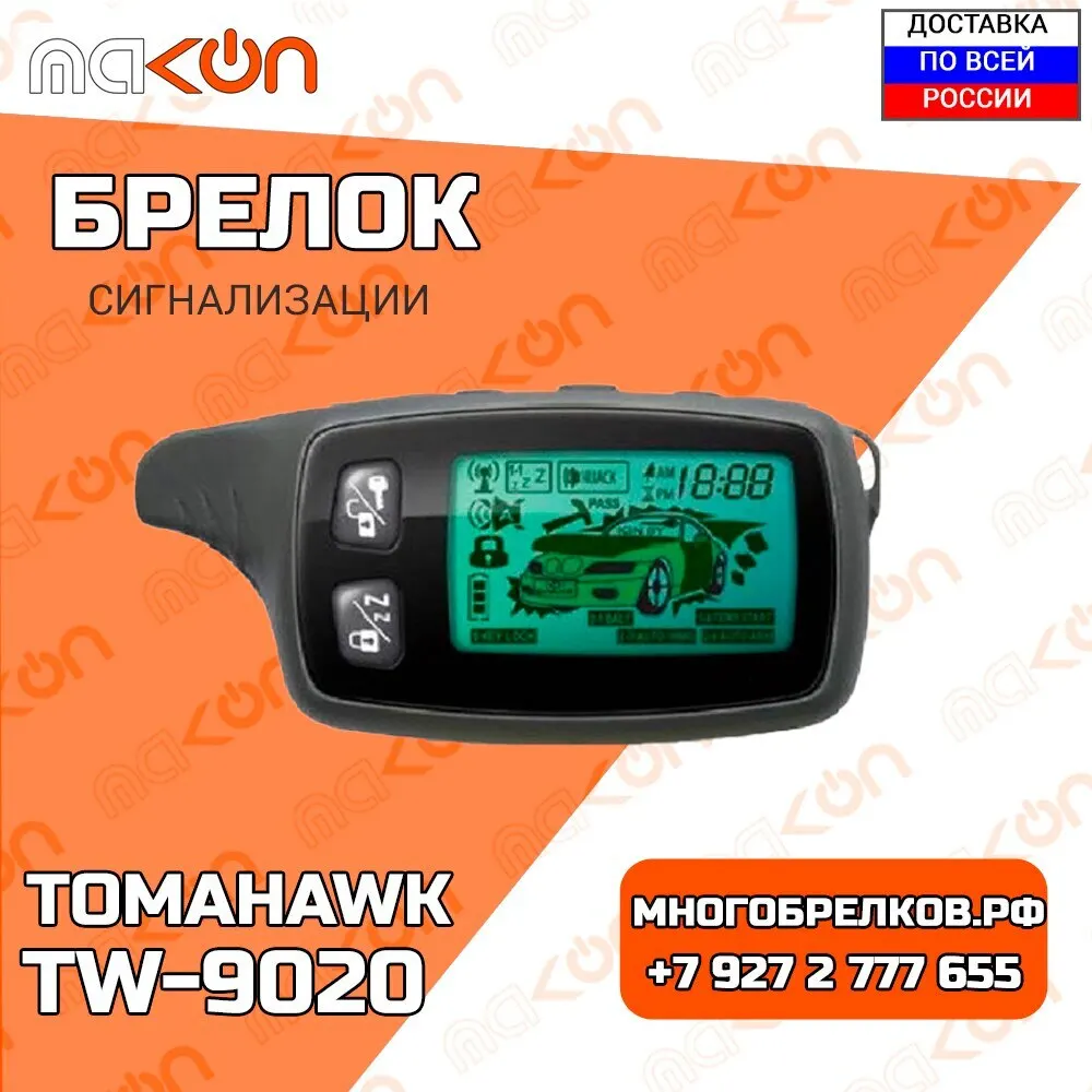Брелок для сигнализации Tomahawk TW9020 с обратной связью 433 МГц LCD дисплей пульт