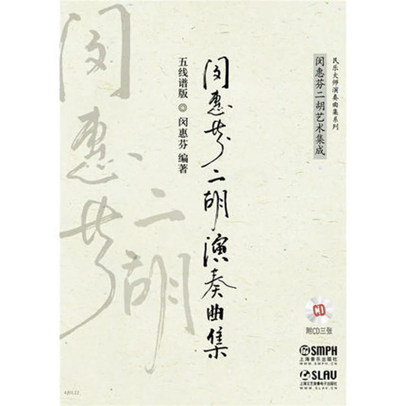 

Min Hui fen erhu repertoire music playing book wu xian pu ban