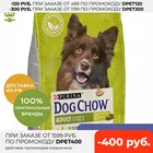 Корм Dog Chow Adult для взрослых собак всех пород, Курица, 2,5 кг.