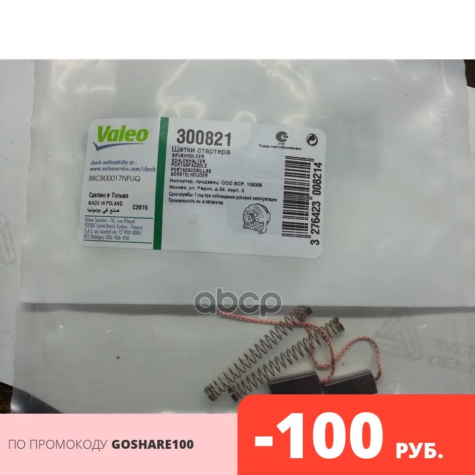 Valeo 300821 Щетки Генератора Купить В Екатеринбурге