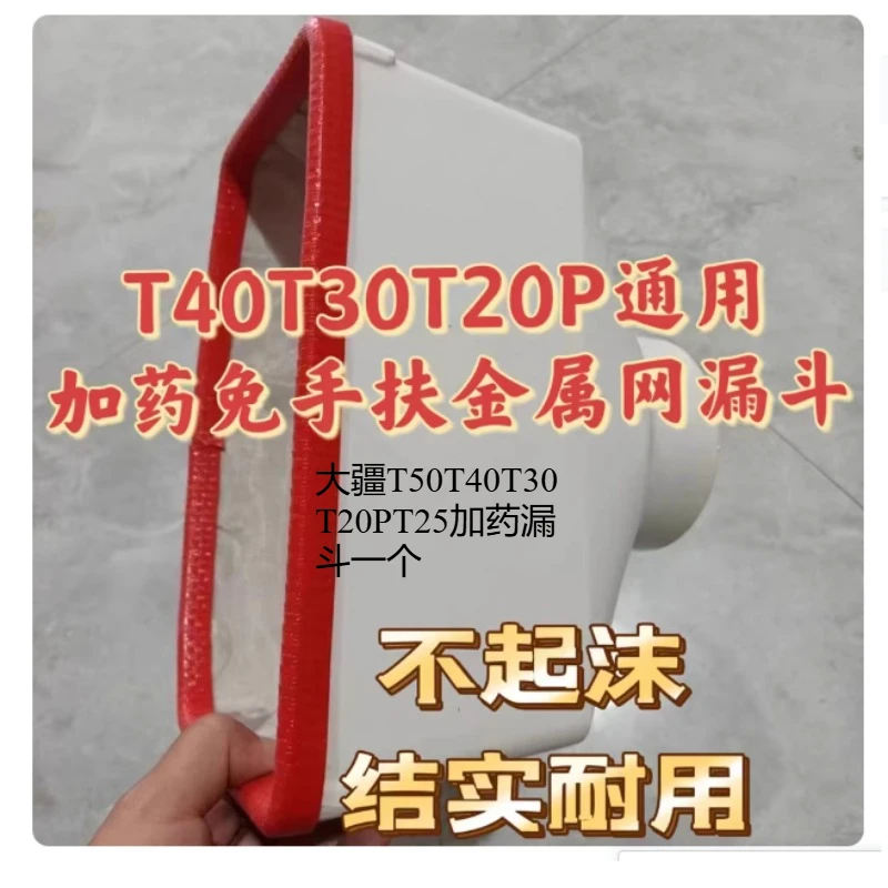 Фото Подходит для дозирующих воронок DJI T25/2P/25/30/40/50 JayCreer T60T50T16T20T30T40T20P Universal T70pT100T70S45T100ST60T60T50T25p №1