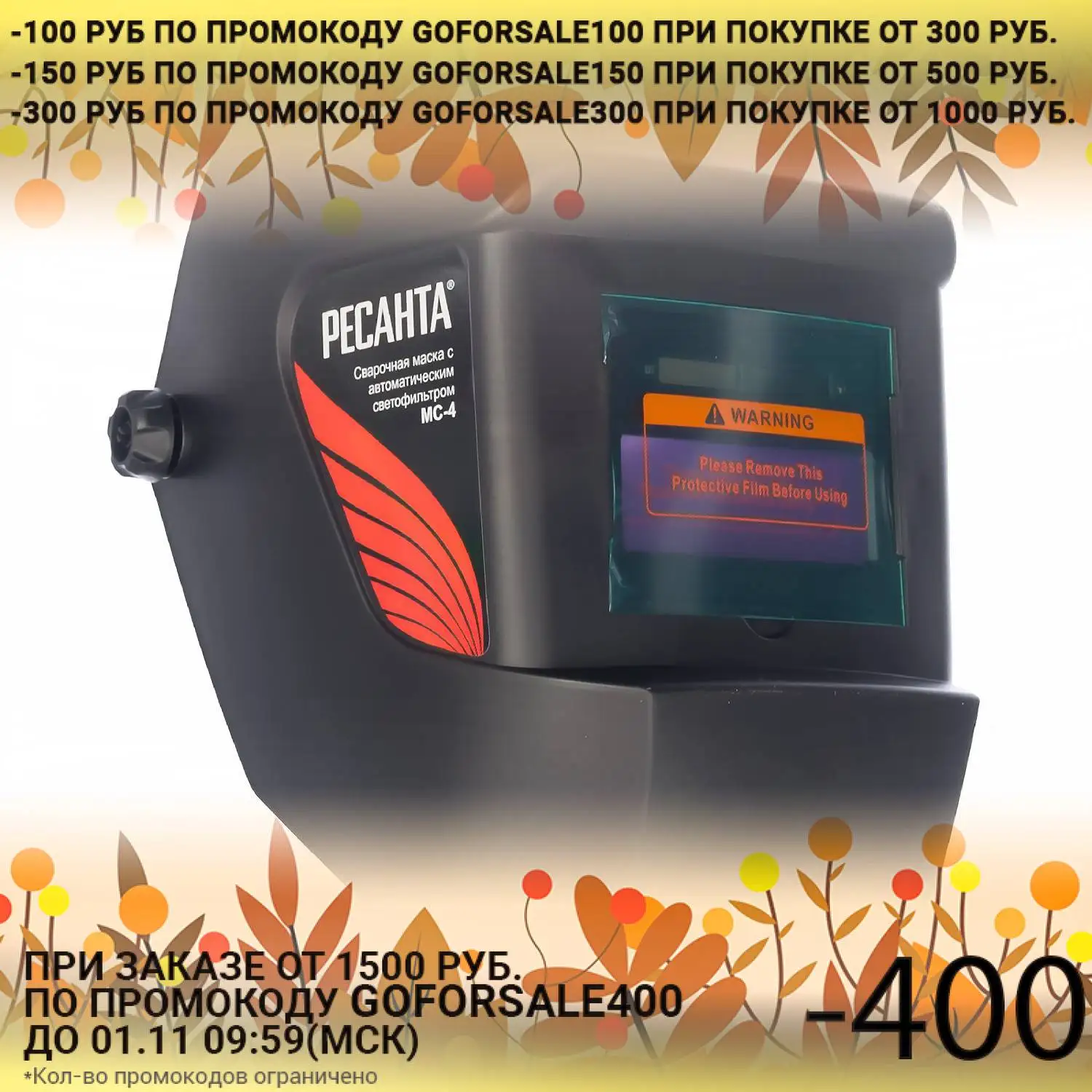 Маска сварщика Ресанта МС-4 (Автозатемнение размер смотрового окна 90х40 мм степень