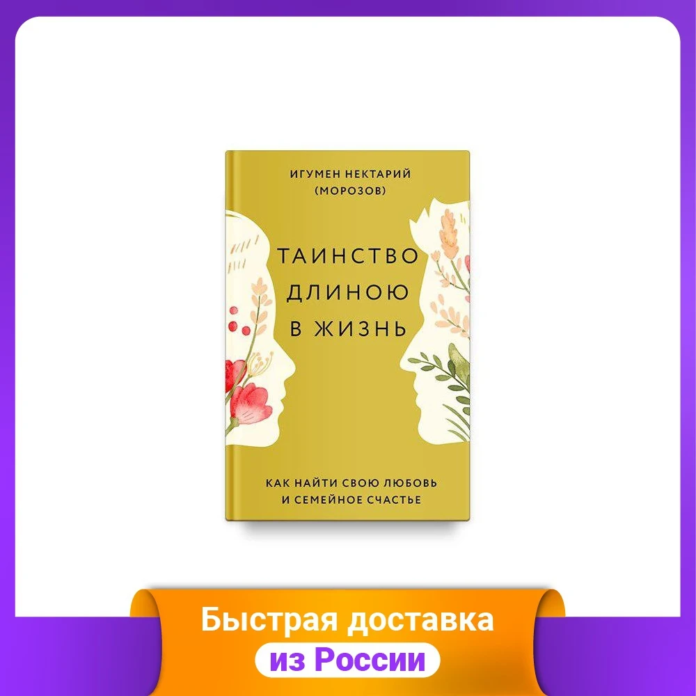Таинство длиною в жизнь. Как найти свою любовь и семейное счастье | Канцтовары для