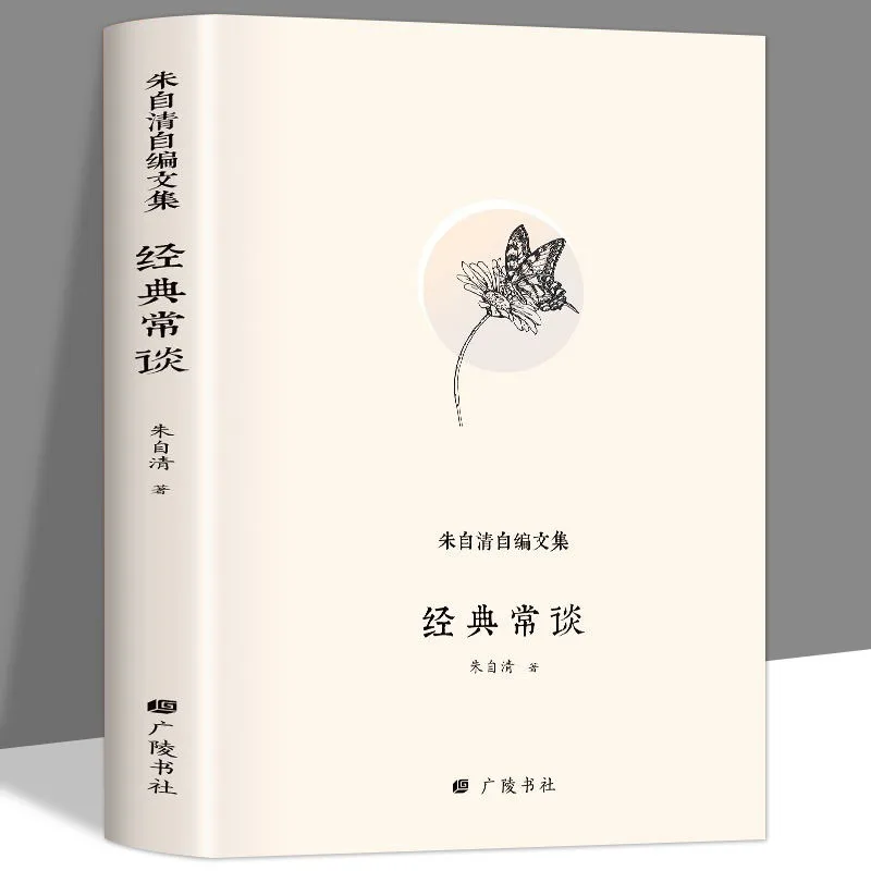 

Hardcover Genuine Zhu Ziqing'S Self-Compiled Intersection-Classic Common Talk A Model Translation Of Modern Prose, A Model Extra