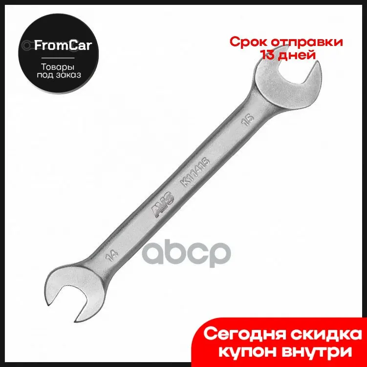Ключ Гаечный Рожковый 14х15 Мм 11415 AVS арт. A07605S | Автомобили и мотоциклы