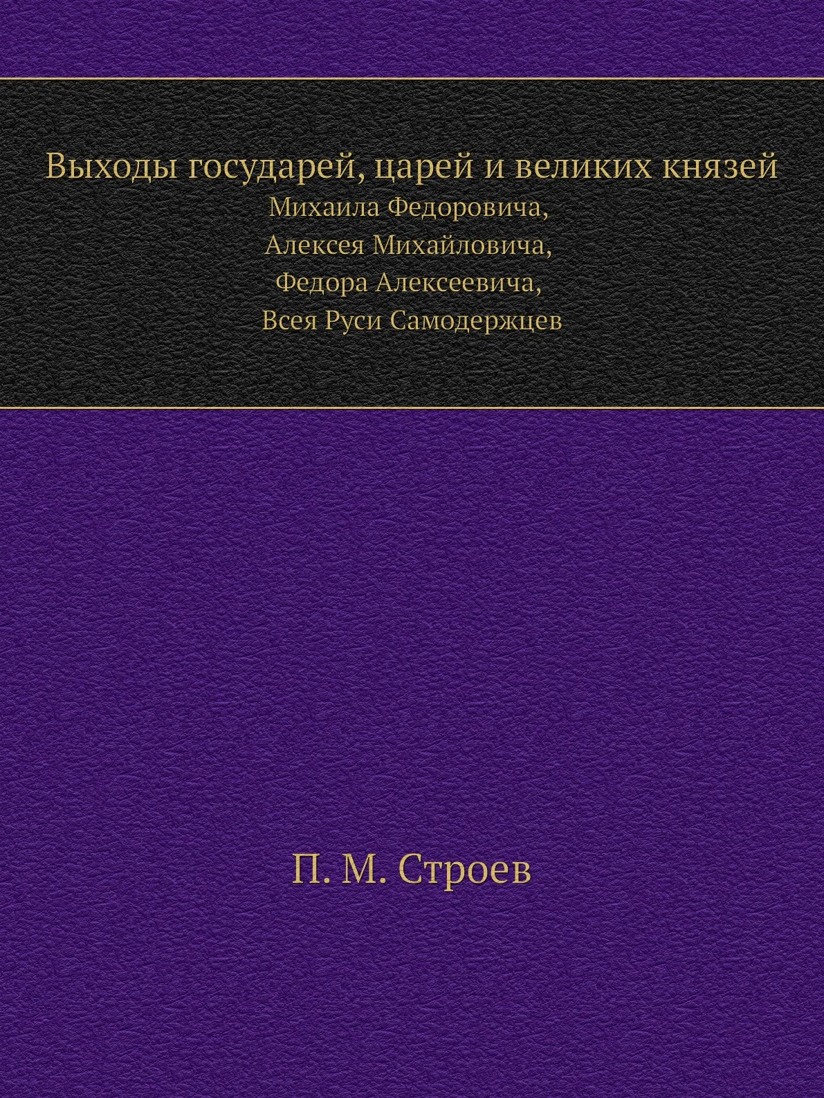 Книга Выходы государей царей и великих князей. Михаила Федоровича Алексея