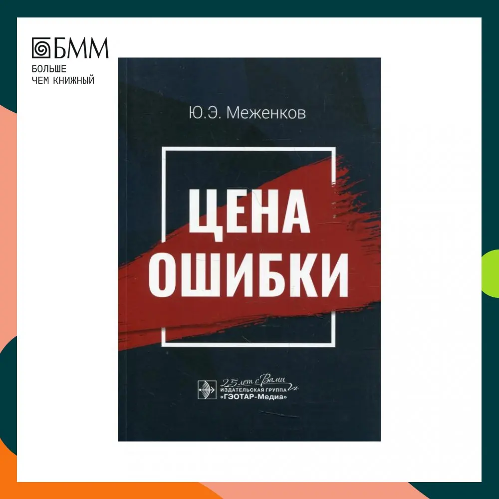 Ошбика в цене книги Меженкова Брия Эдуардовича книги для дома и офиса медицина в.