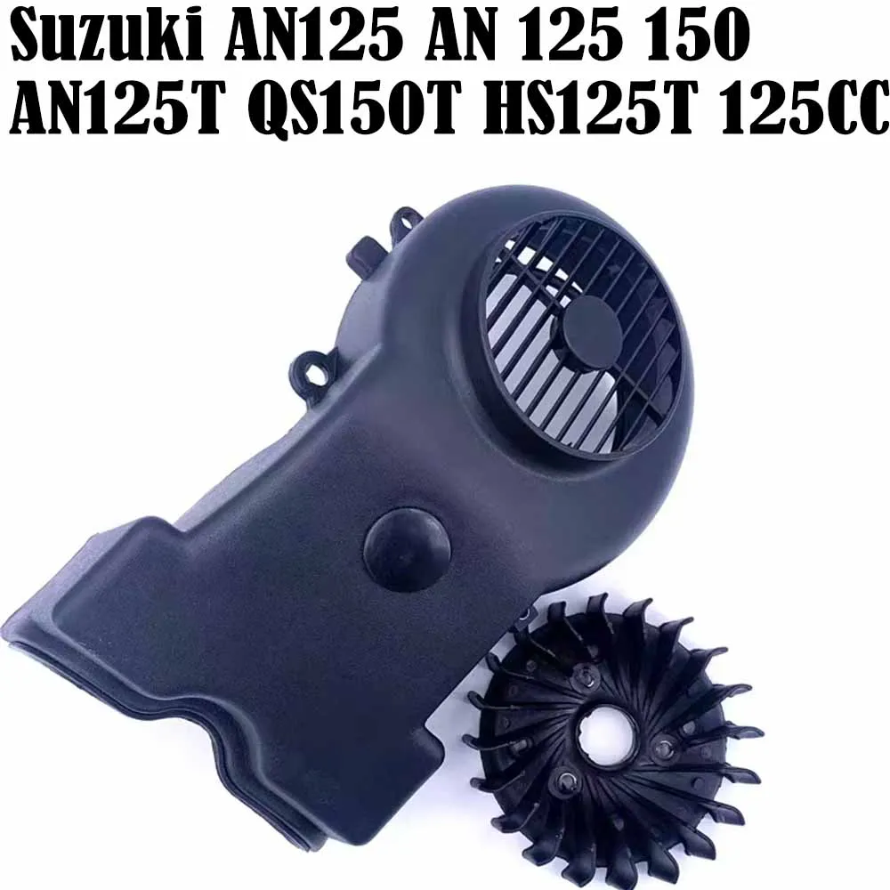 Крышка охлаждающего вентилятора двигателя мотоцикла скутера лист для Suzuki AN125 150