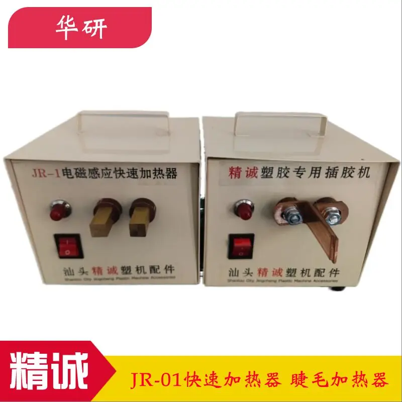 Подходит для Jingcheng JR-01 электромагнитный индукционный быстрый нагреватель