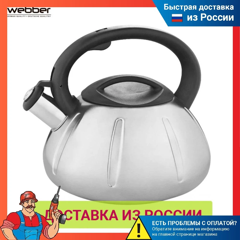 Чайник WEBBER BE-0569 из нержавеющей стали со свистком 3л сатин | Дом и сад