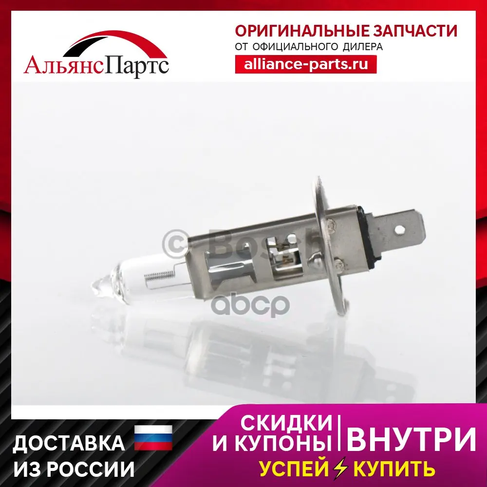 1 987 301 076_лампа! (H1) 55w 12v P14.5s Галогенная Plus 90 Блистер Bosch арт. 1987301076