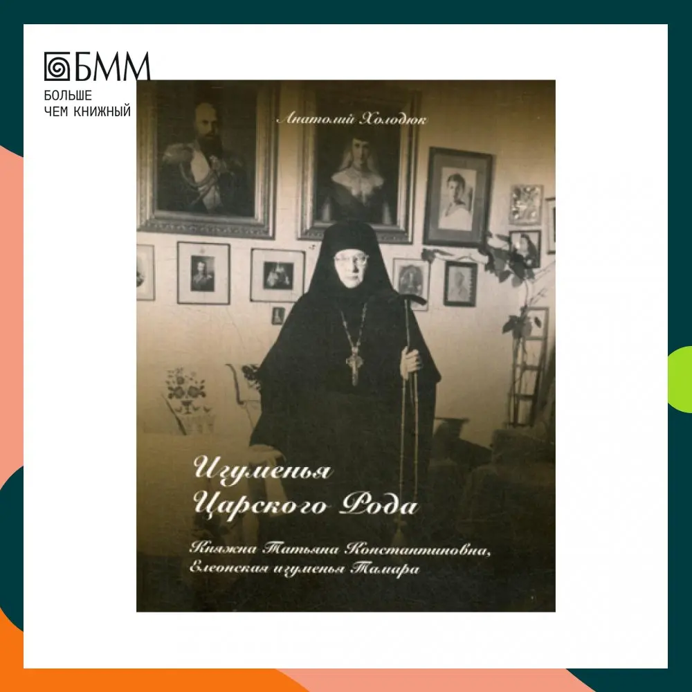 Книга Игуменья Царского Рода Холодюк Анатольевич Гурьевич