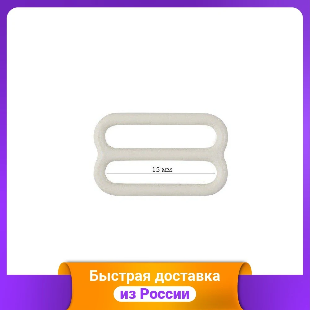 Пряжка регулятор для бюстгальтера 15 мм цвет: 004 сумрачно-белый 50 штук арт |