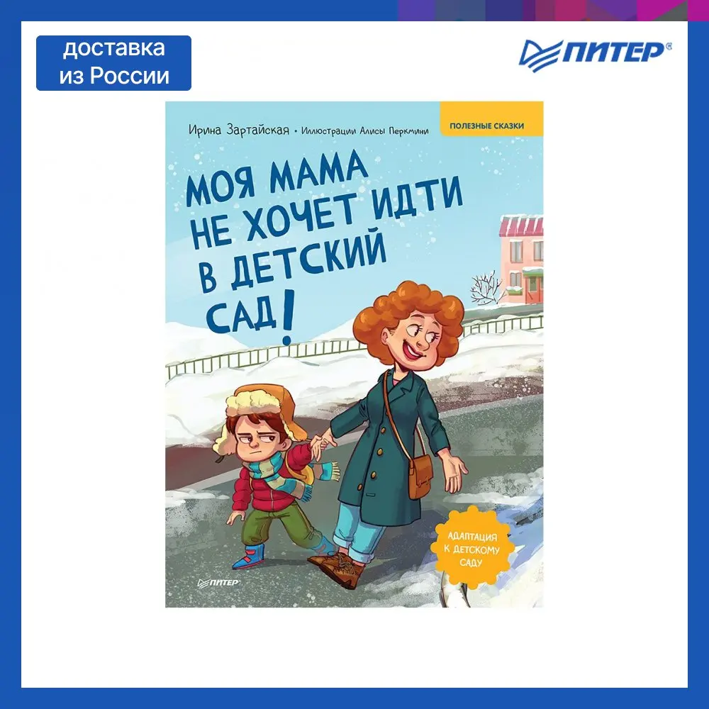 Книга Моя мама не хочет идти в детский сад! Памятка по адаптации- внутри под
