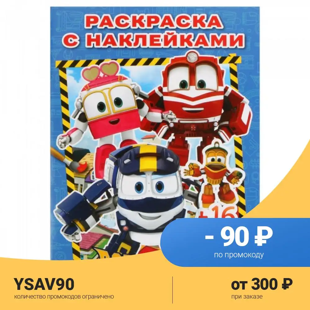 Раскраска Умка с наклейками Робот Трейнс |