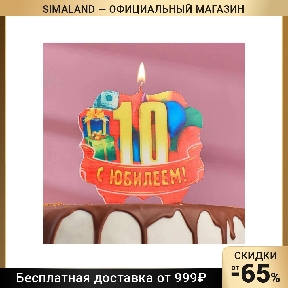 Свеча для торта юбилейная &quot10&quot 10×10 см |