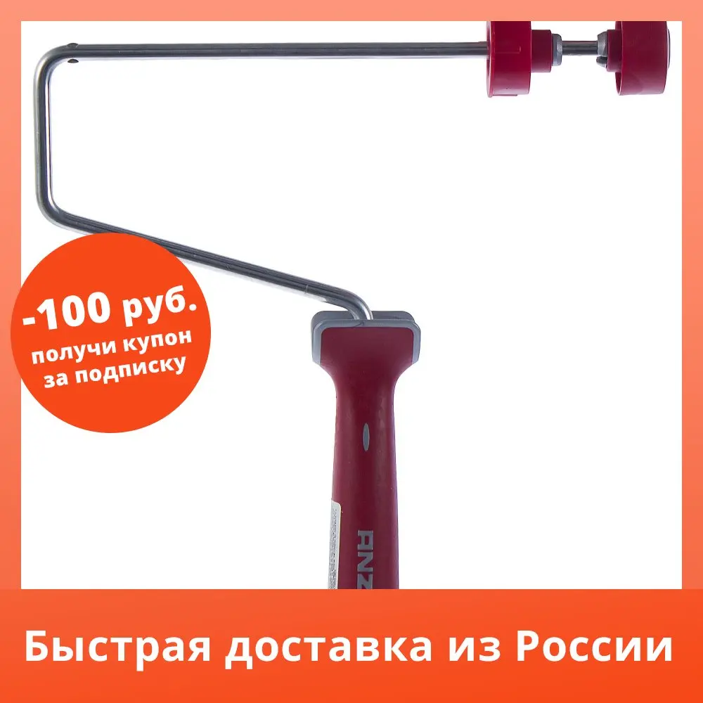 Бюгель для валика Anza 250 мм |