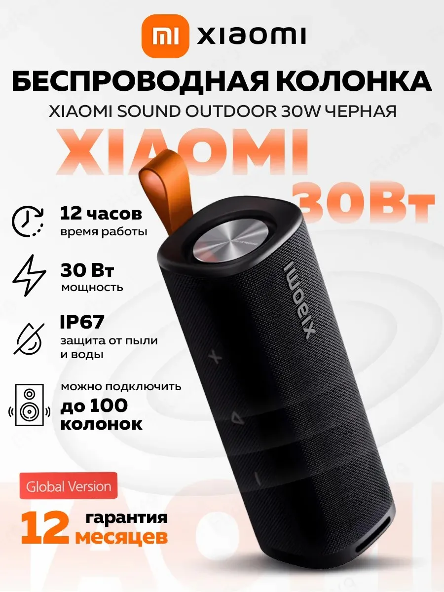Фото Портативная колонка Xiaomi Sound Outdoor 30 Вт Bluetooth 5.4 IP67 Водонепроницаемая Уличная TWS 12 часов Глобальная версия №1