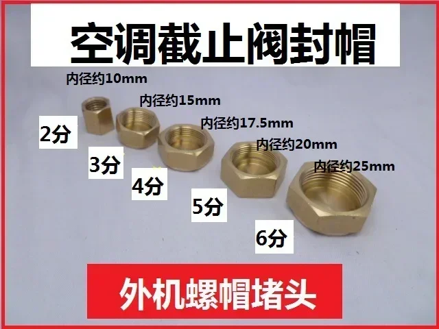 Медная заглушка кондиционера медная гайка внутренней проволоки колпачок