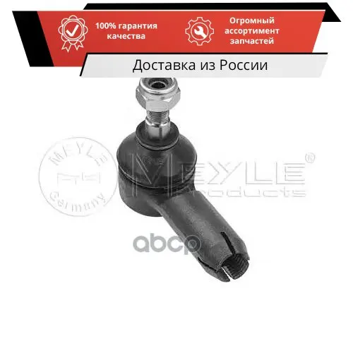Нак.рул.тяги VW PASSAT/AUDI 80 81= M14X1.5 MEYLE арт. 1160203916 |