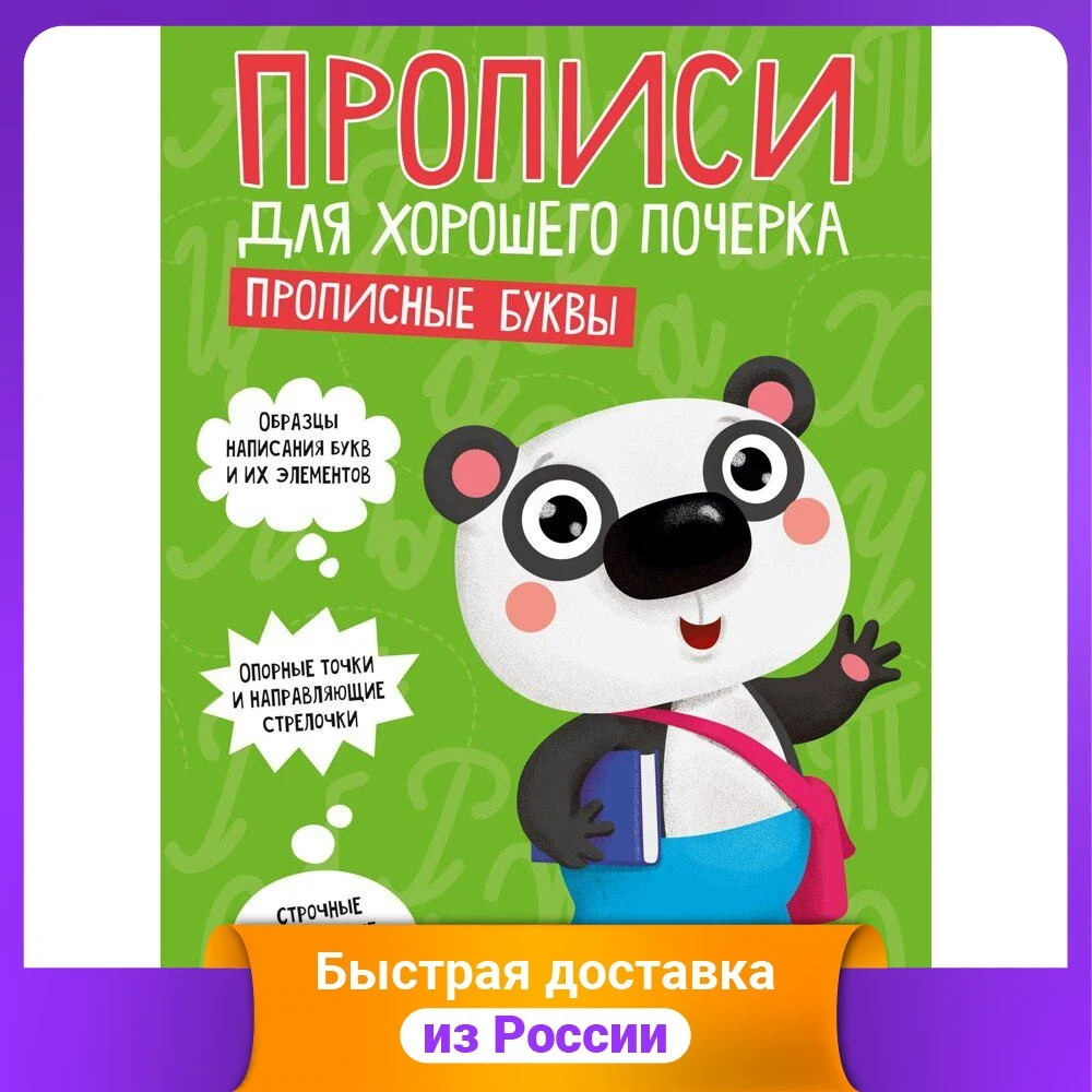 Прописи для хорошего почерка. Прописные буквы | Канцтовары офиса и дома