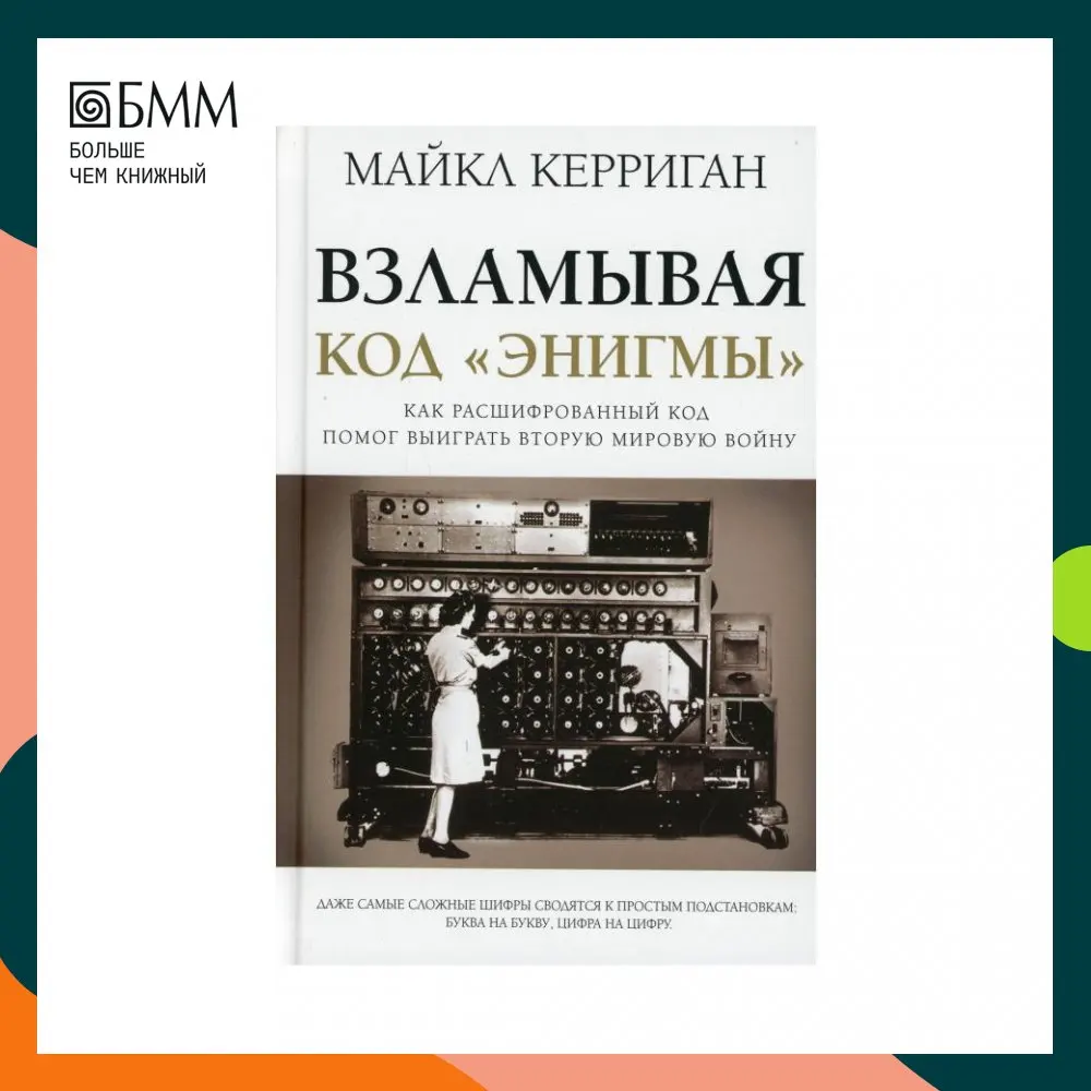 Книга Взламывая код &quotЭнигмы&quot Керриган Майкл |