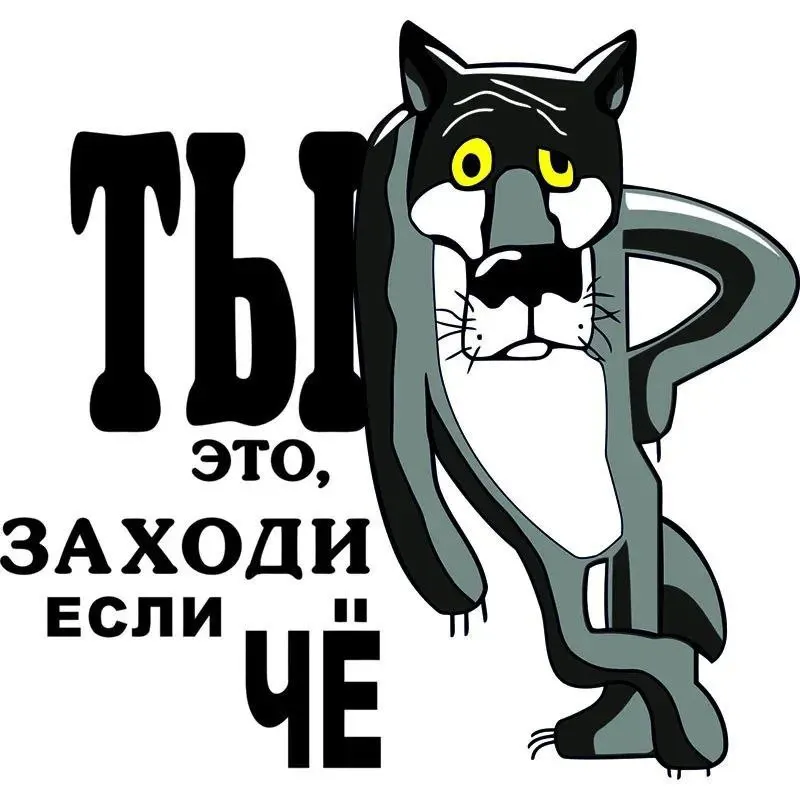 

Наклейка "Ты заходи, если чё!"