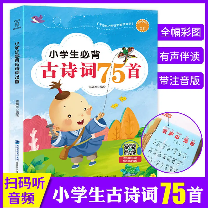 

Elementary school children must memorize ancient poetry 75 color pictures phonetic version Chinese extracurricular reading books