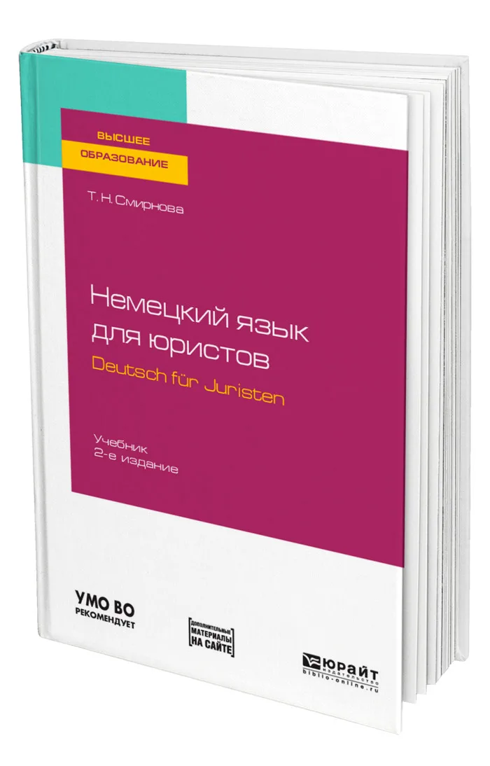 Немецкий язык для юристов. Deutsch fr Juristen + аудиозаписи в ЭБС