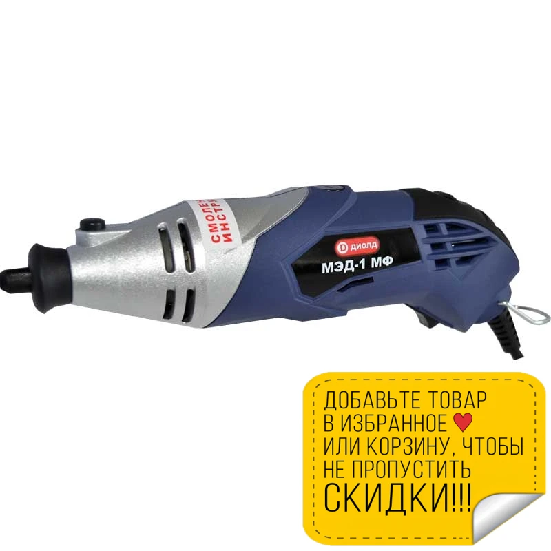 Гравер электрический Диолд МЭД-1МФ (Мощность 170 Вт мин. частота вращения шпинделя